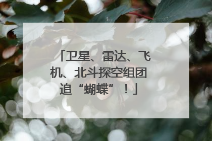 卫星、雷达、飞机、北斗探空组团追“蝴蝶”！