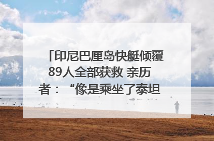 印尼巴厘岛快艇倾覆89人全部获救 亲历者：“像是乘坐了泰坦尼克号”｜封面头条