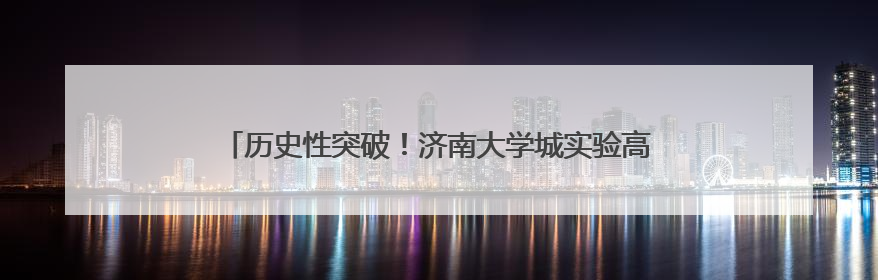 历史性突破！济南大学城实验高级中学学子入选生物奥赛省队
