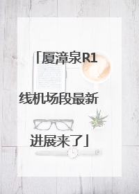 厦漳泉R1线机场段最新进展来了