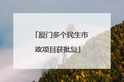 厦门多个民生市政项目获批复