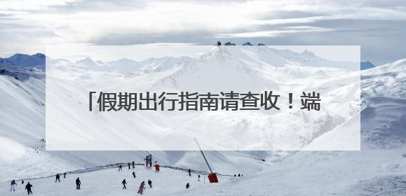 假期出行指南请查收！端午假期高速公路不免费