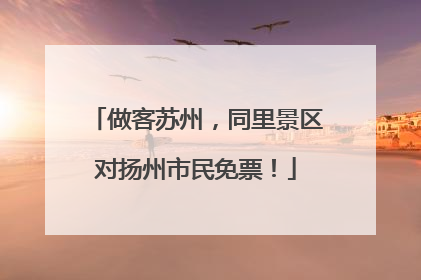 做客苏州，同里景区对扬州市民免票！