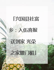 兴国县社富乡：入伍喜报送到家 光荣之家耀门楣