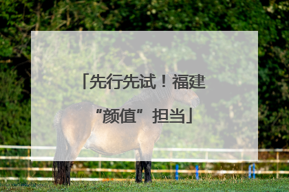 先行先试！福建“颜值”担当