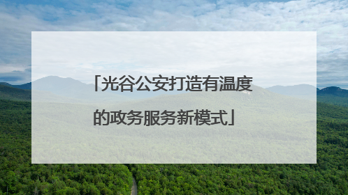 光谷公安打造有温度的政务服务新模式