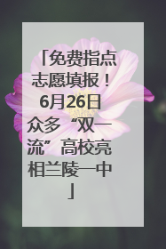 免费指点志愿填报！6月26日众多“双一流”高校亮相兰陵一中