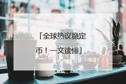 全球热议稳定币！一文读懂