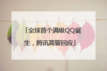 全球首个满级QQ诞生，腾讯高管回应