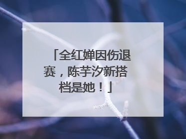全红婵因伤退赛，陈芋汐新搭档是她！