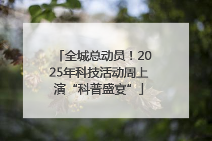 全城总动员！2025年科技活动周上演“科普盛宴”