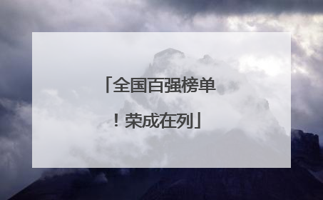 全国百强榜单！荣成在列