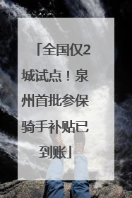 全国仅2城试点！泉州首批参保骑手补贴已到账