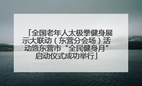 全国老年人太极拳健身展示大联动（东营分会场）活动暨东营市“全民健身月”启动仪式成功举行