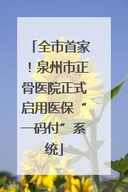 全市首家！泉州市正骨医院正式启用医保“一码付”系统