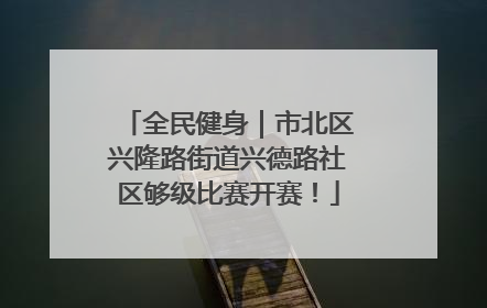 全民健身｜市北区兴隆路街道兴德路社区够级比赛开赛！