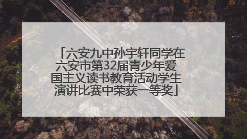 六安九中孙宇轩同学在六安市第32届青少年爱国主义读书教育活动学生演讲比赛中荣获一等奖
