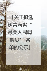 关于拟选树青海省“最美人民调解员” 名单的公示