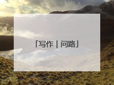 写作｜问路