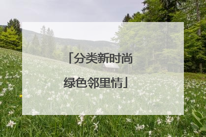分类新时尚 绿色邻里情