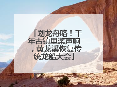 划龙舟咯！千年古镇里桨声响，黄龙溪恢复传统龙船大会