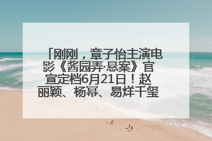 刚刚，章子怡主演电影《酱园弄·悬案》官宣定档6月21日！赵丽颖、杨幂、易烊千玺等角色海报曝光