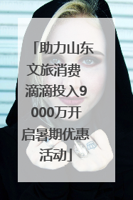 助力山东文旅消费 滴滴投入9000万开启暑期优惠活动