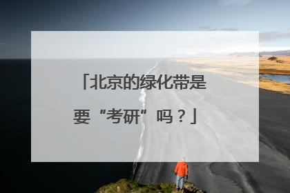北京的绿化带是要“考研”吗？