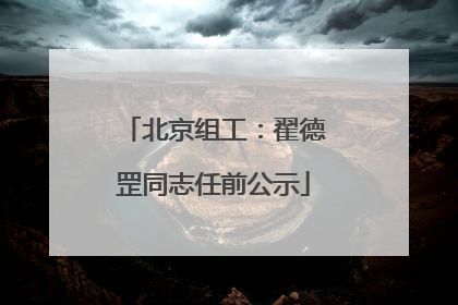 北京组工：翟德罡同志任前公示
