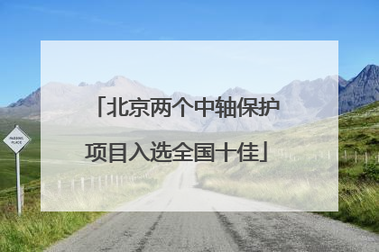 北京两个中轴保护项目入选全国十佳