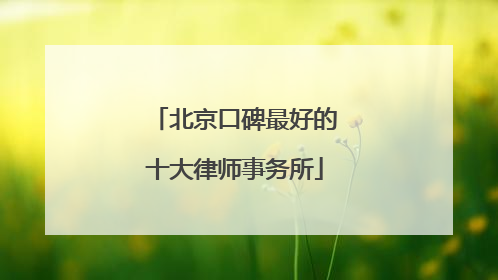 北京口碑最好的十大律师事务所