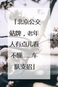 北京公交站牌，老年人有点儿看不懂……车队支招