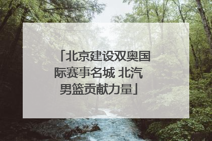 北京建设双奥国际赛事名城 北汽男篮贡献力量