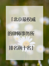 北京最权威的律师事务所排名前十名