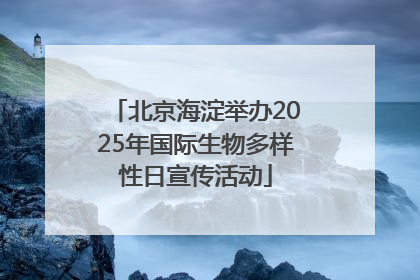 北京海淀举办2025年国际生物多样性日宣传活动