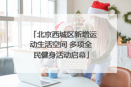 北京西城区新增运动生活空间 多项全民健身活动启幕