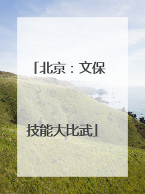 北京：文保技能大比武