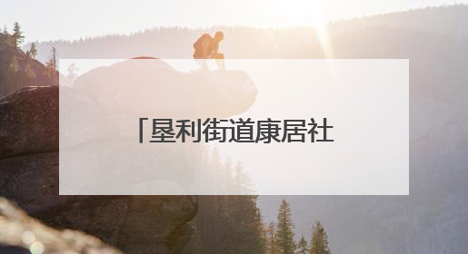 垦利街道康居社区：移风易俗“小举措”，撬动社区文明“大变化”