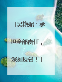 吴艳妮：承担全部责任，深刻反省！