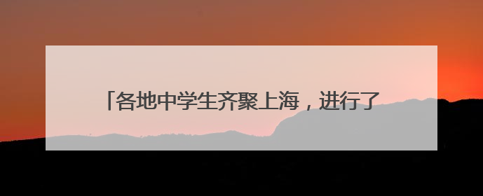 各地中学生齐聚上海，进行了一场关于AI治理未来的探索