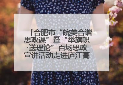 合肥市“皖美合谐思政课”暨“举旗帜·送理论”百场思政宣讲活动走进庐江高新实验学校