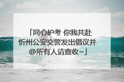 同心护考 你我共赴 忻州公安交警发出倡议并@所有人请查收~