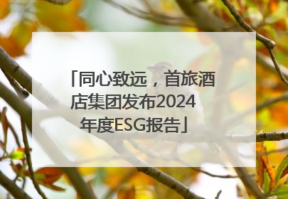 同心致远，首旅酒店集团发布2024年度ESG报告