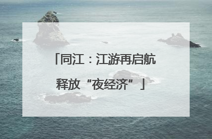 同江：江游再启航 释放“夜经济”