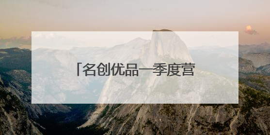 名创优品一季度营收同比增长19%