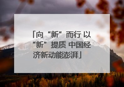向“新”而行 以“新”提质 中国经济新动能澎湃