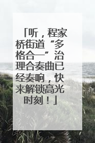 听，程家桥街道“多格合一”治理合奏曲已经奏响，快来解锁高光时刻！