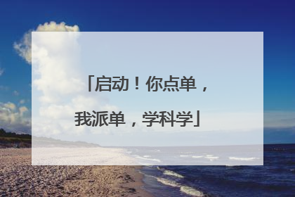启动！你点单，我派单，学科学