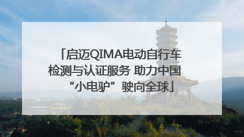 启迈QIMA电动自行车检测与认证服务 助力中国“小电驴”驶向全球
