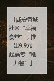 咸安香城社区“幸福食堂”，推出9.9元起高考“助力餐”